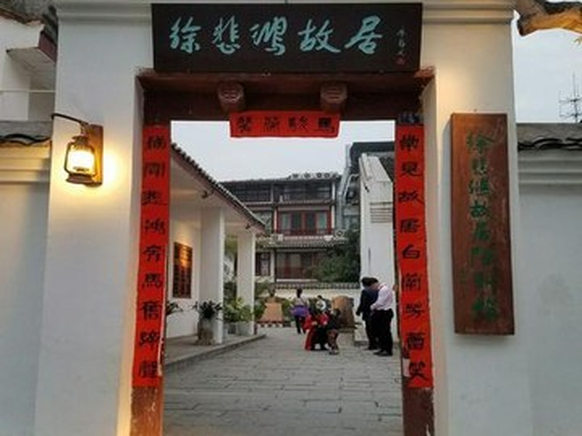 쉬베이훙 옛집 전시관