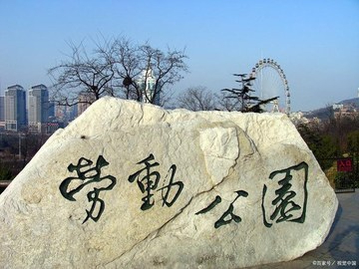 노동공원