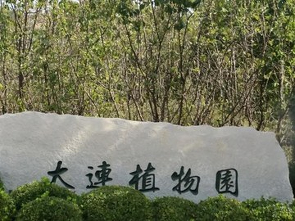 다롄식물원