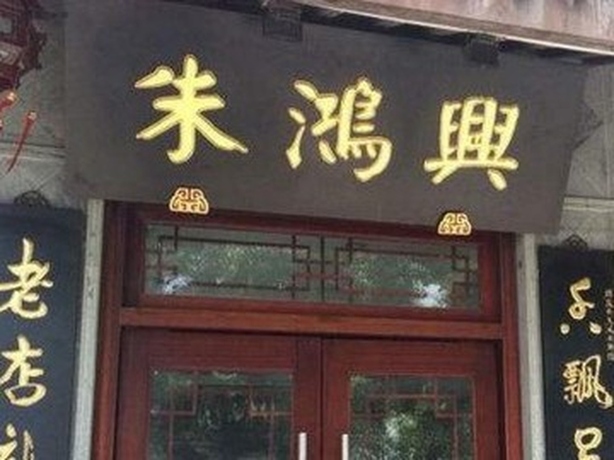 주훙싱 관첸점