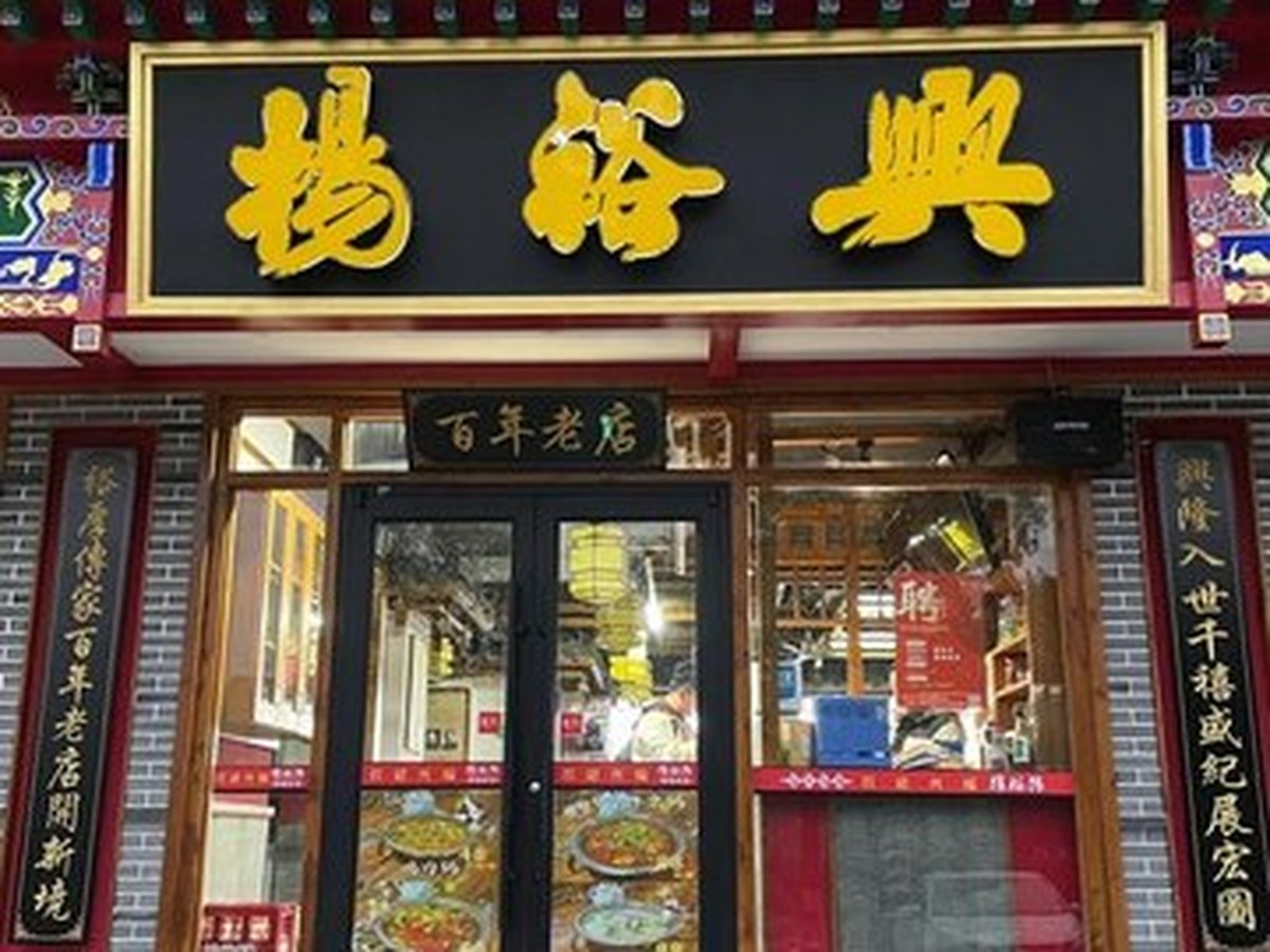 杨裕兴三王街店