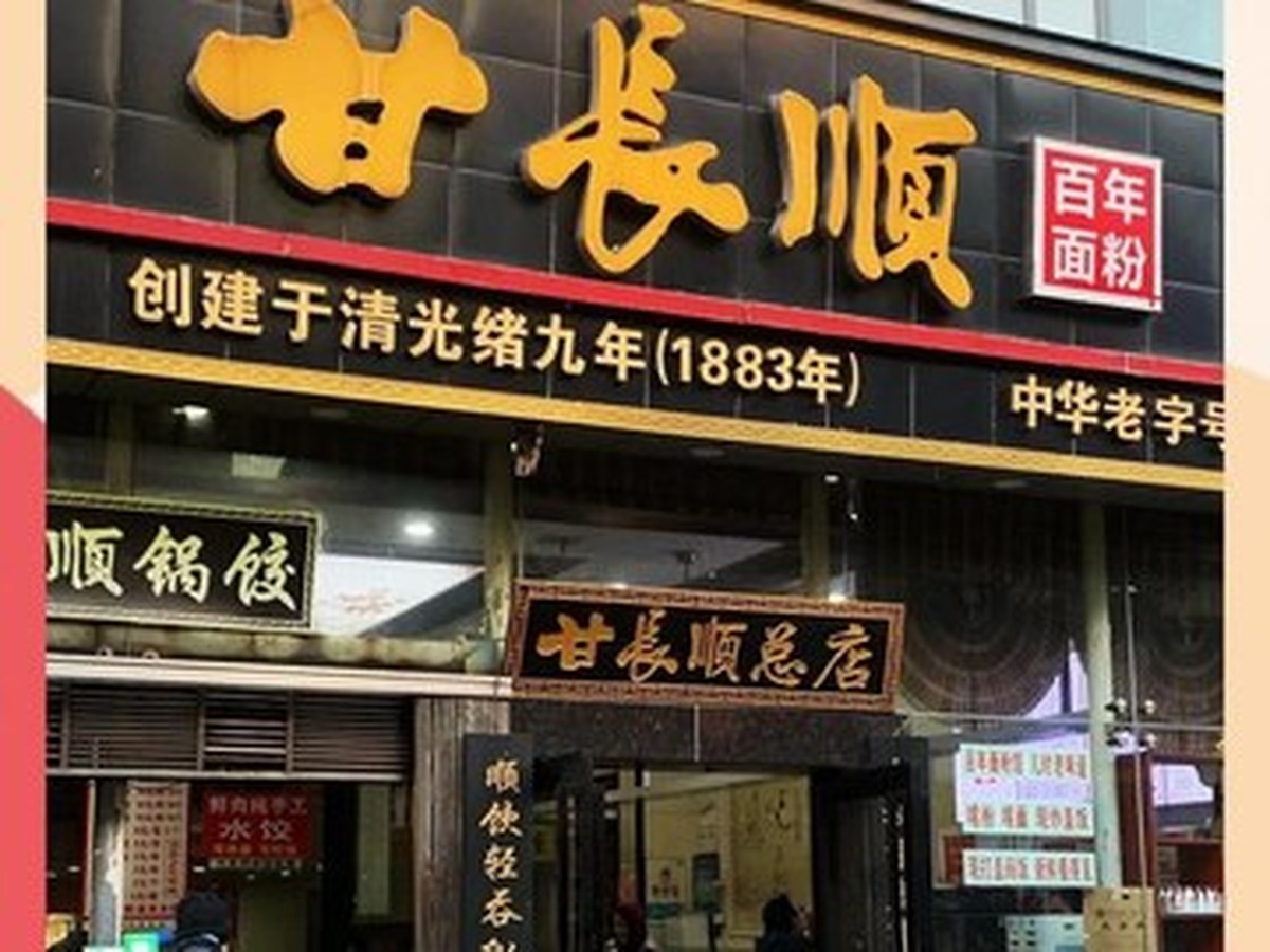 甘長順麺館