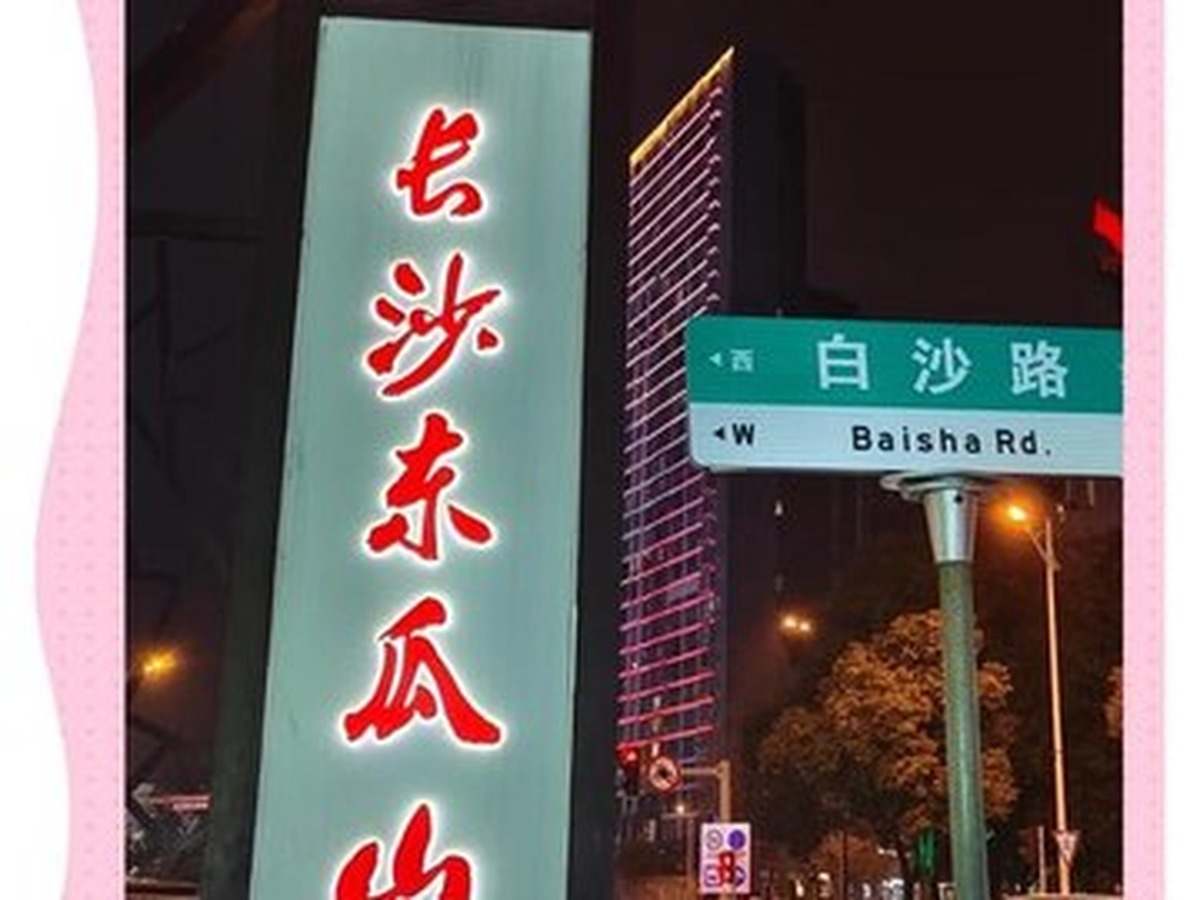 冬瓜山夜市