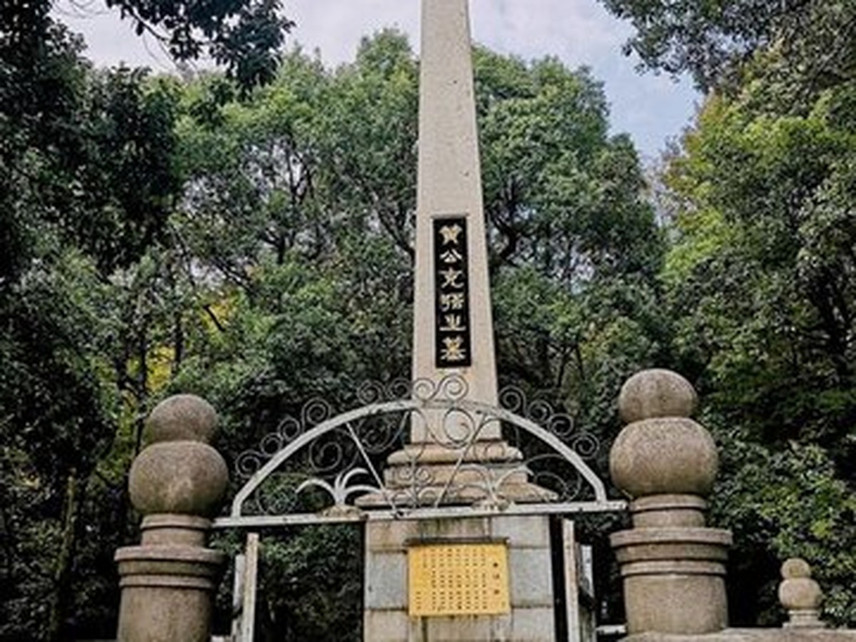 黄興墓