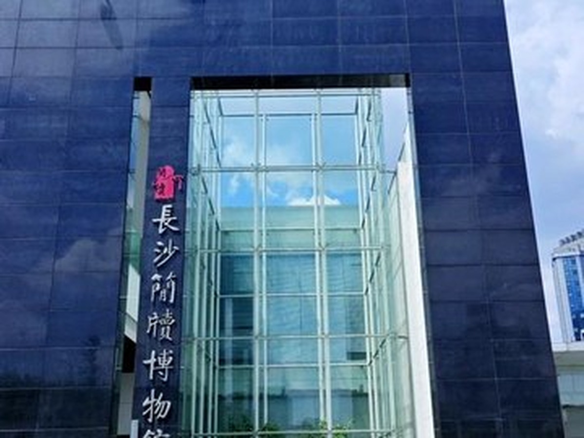 창사간독박물관