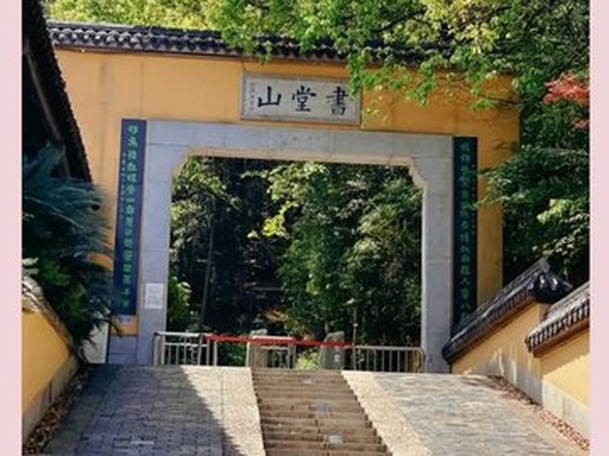 수탕산 구양순 문화원