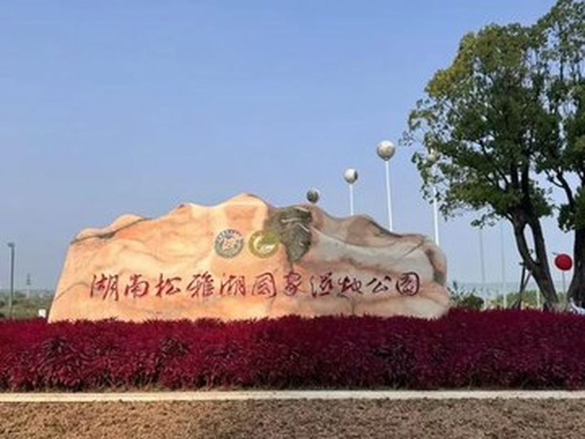 쑹야후 국가습지공원