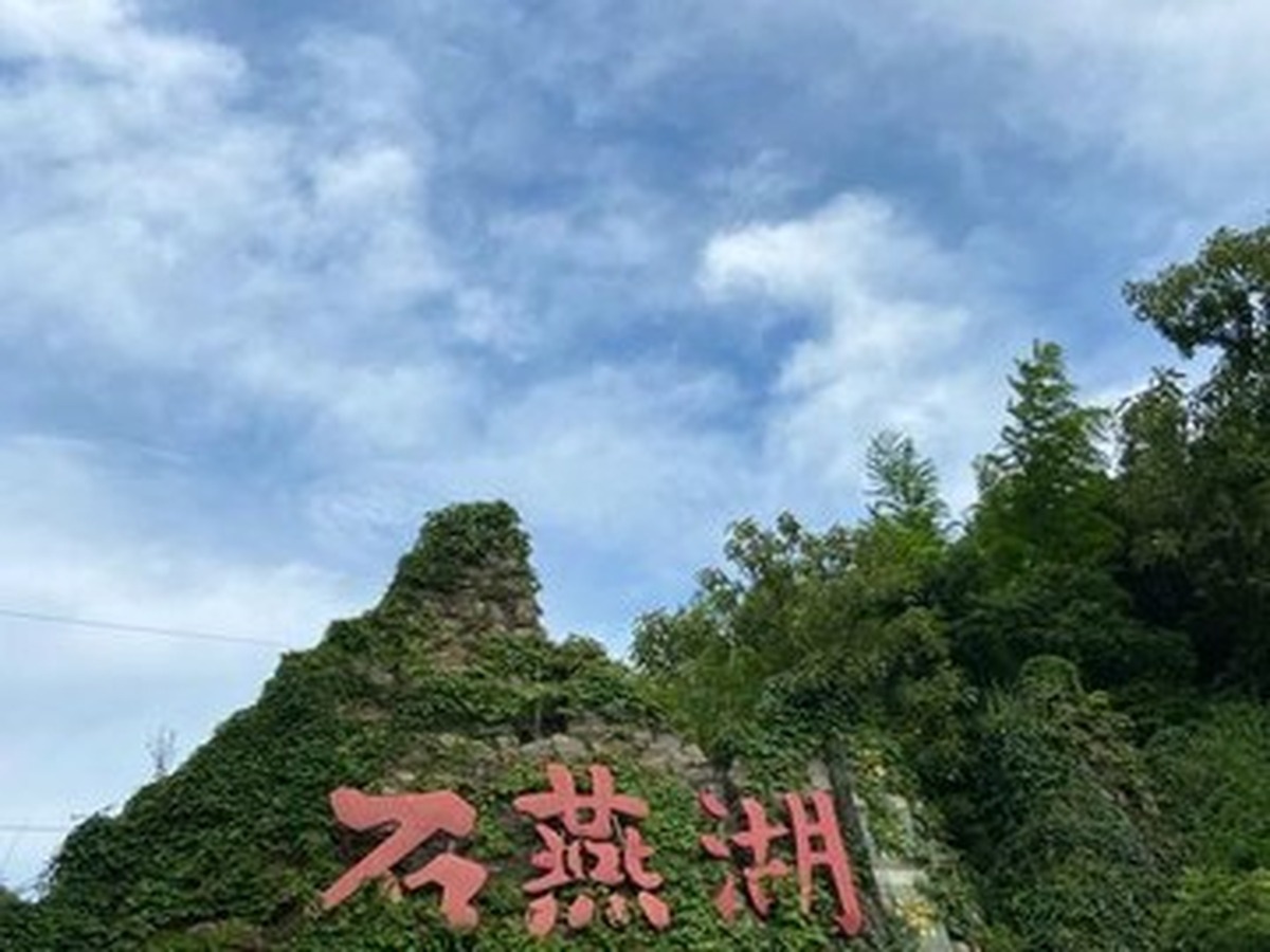 스옌후 생태관광공원