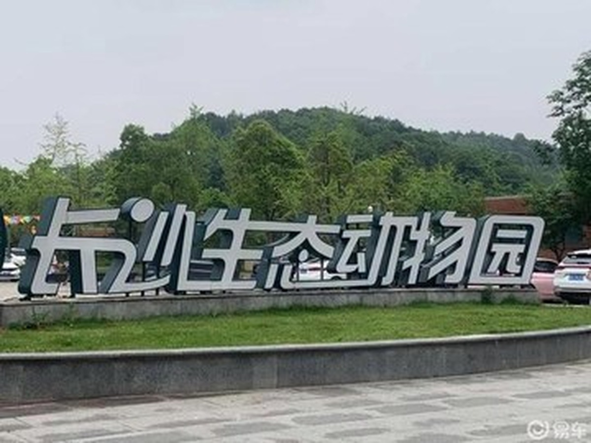 창사생태동물원