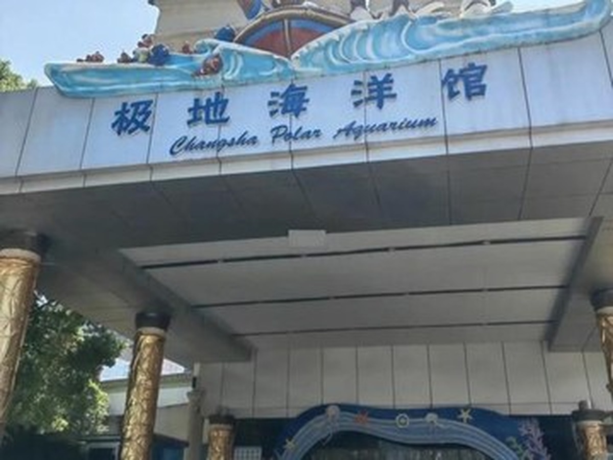 창사해저세계