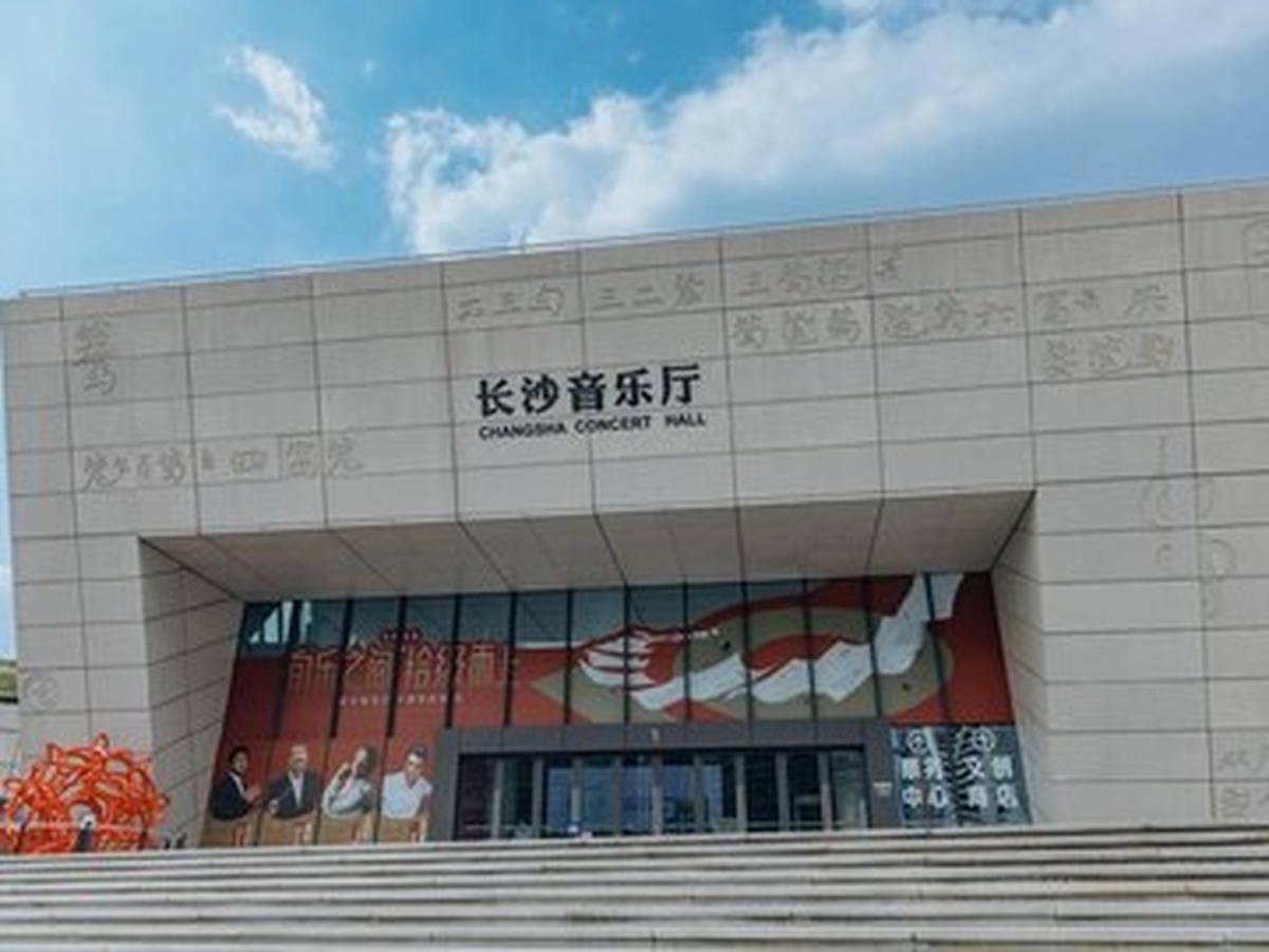 창사음악청