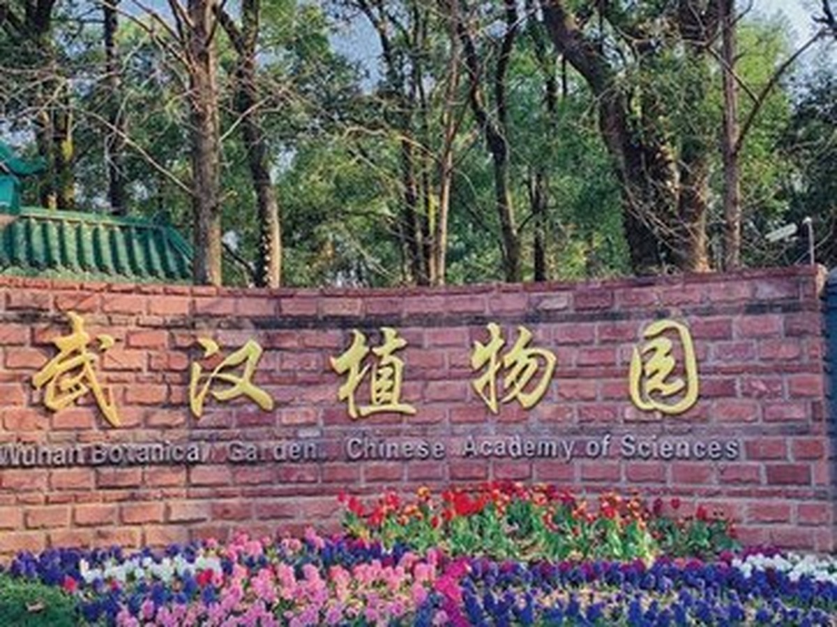 우한식물원
