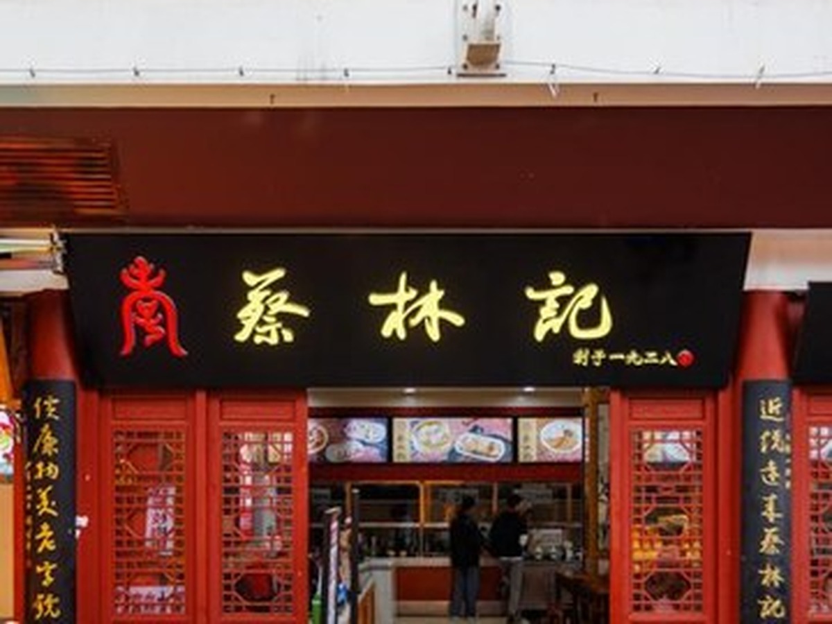 차이린지 후부샹점