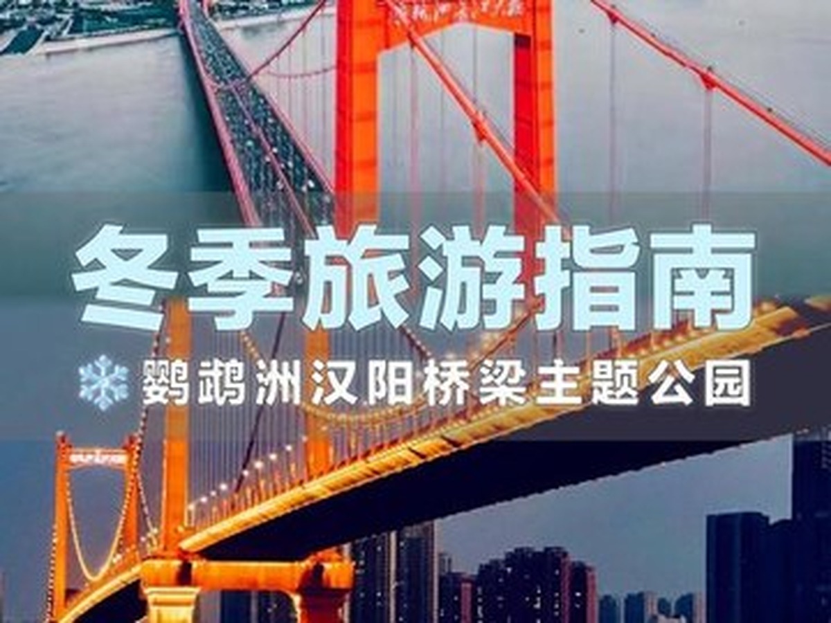 잉우저우대교 주제공원