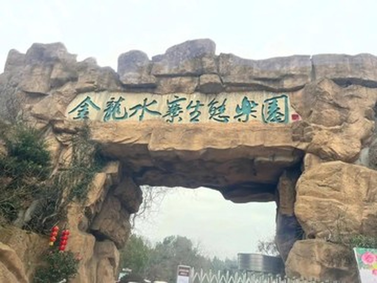 진룽수이자이 생태낙원