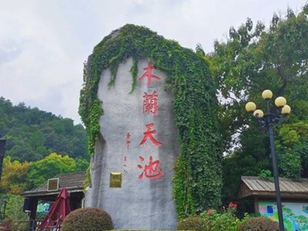 목란천지