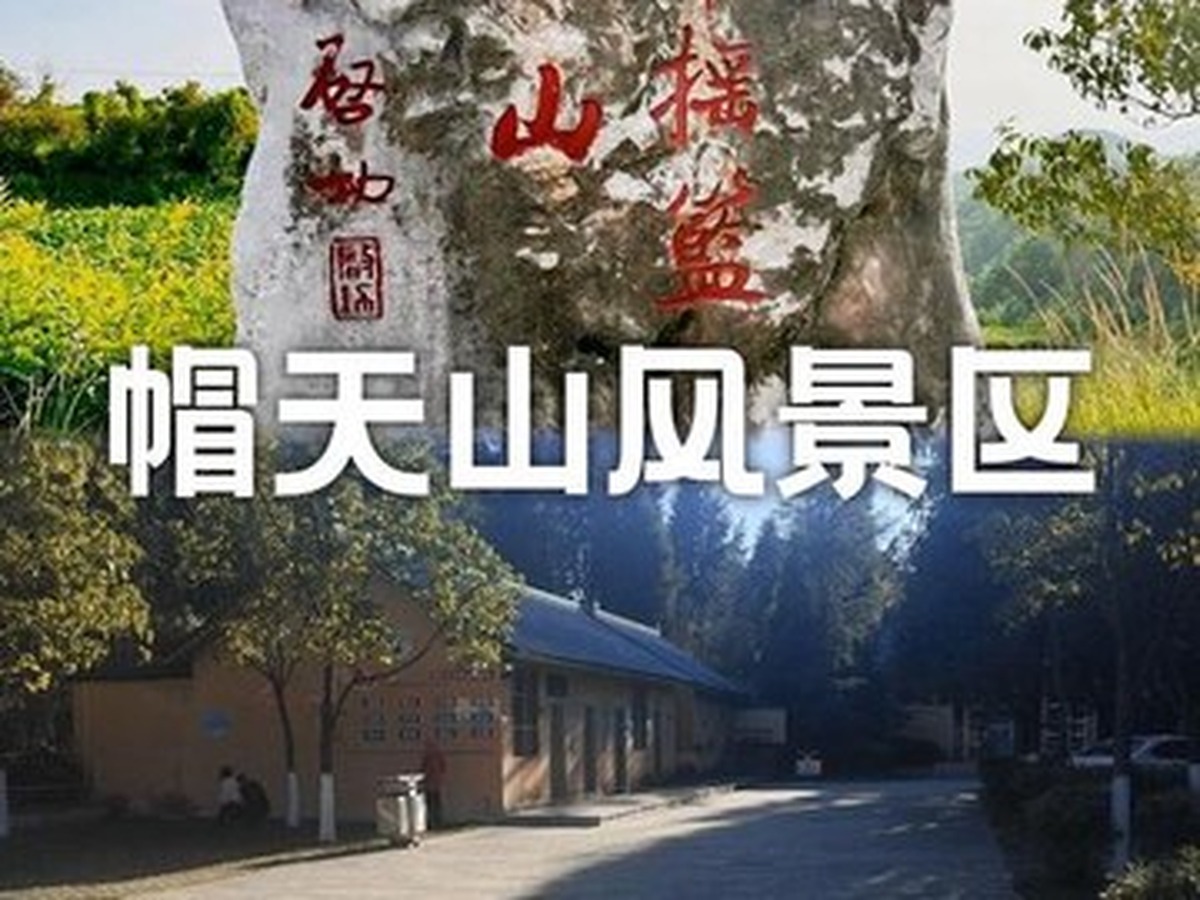 마오톈산 국가세계지질공원