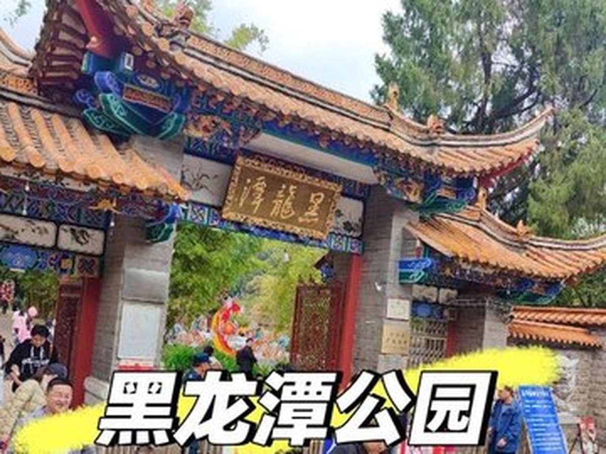 헤이룽탄공원