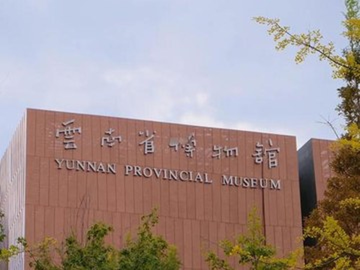 윈난성박물관