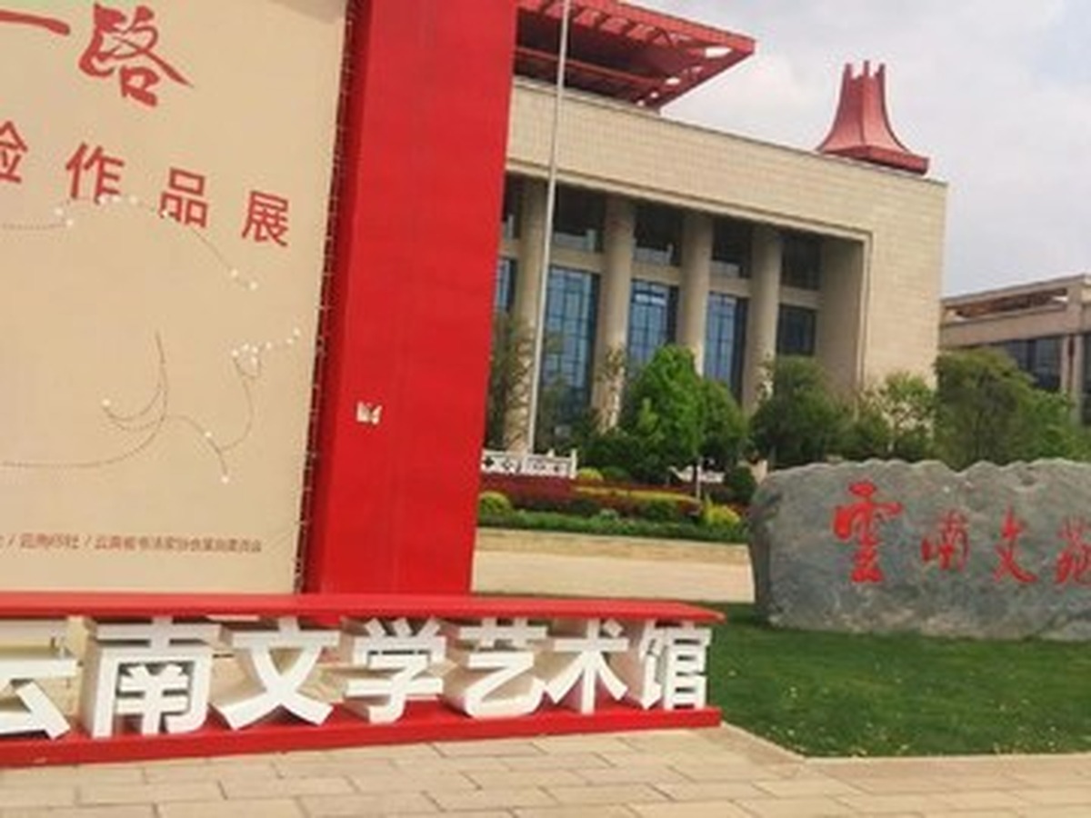윈난문학예술관