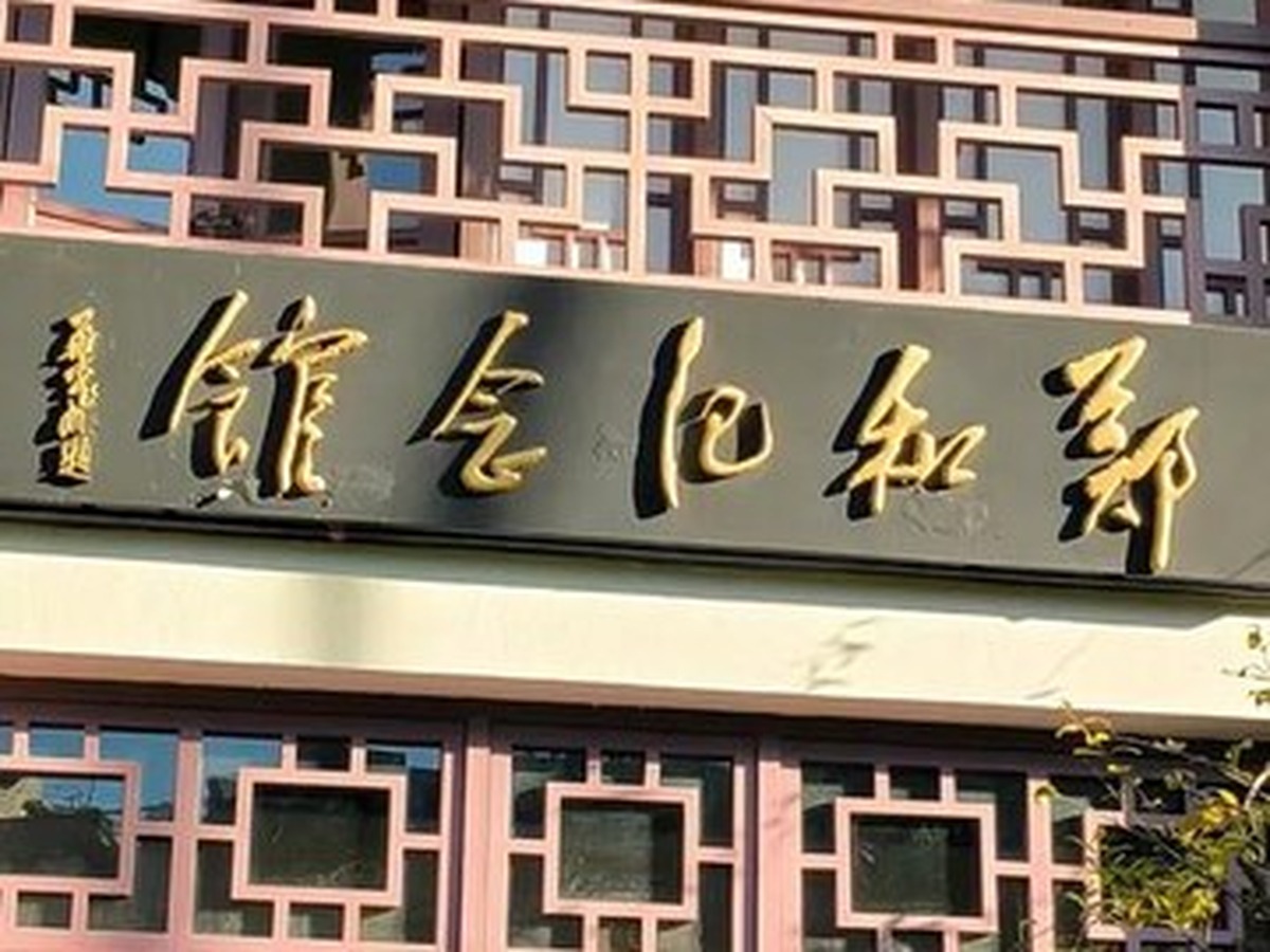 정허기념관