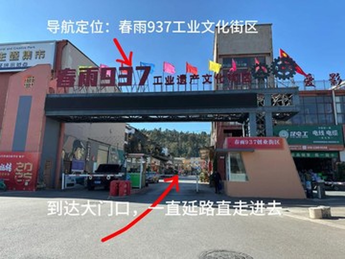 춘위937공업유산문화거리