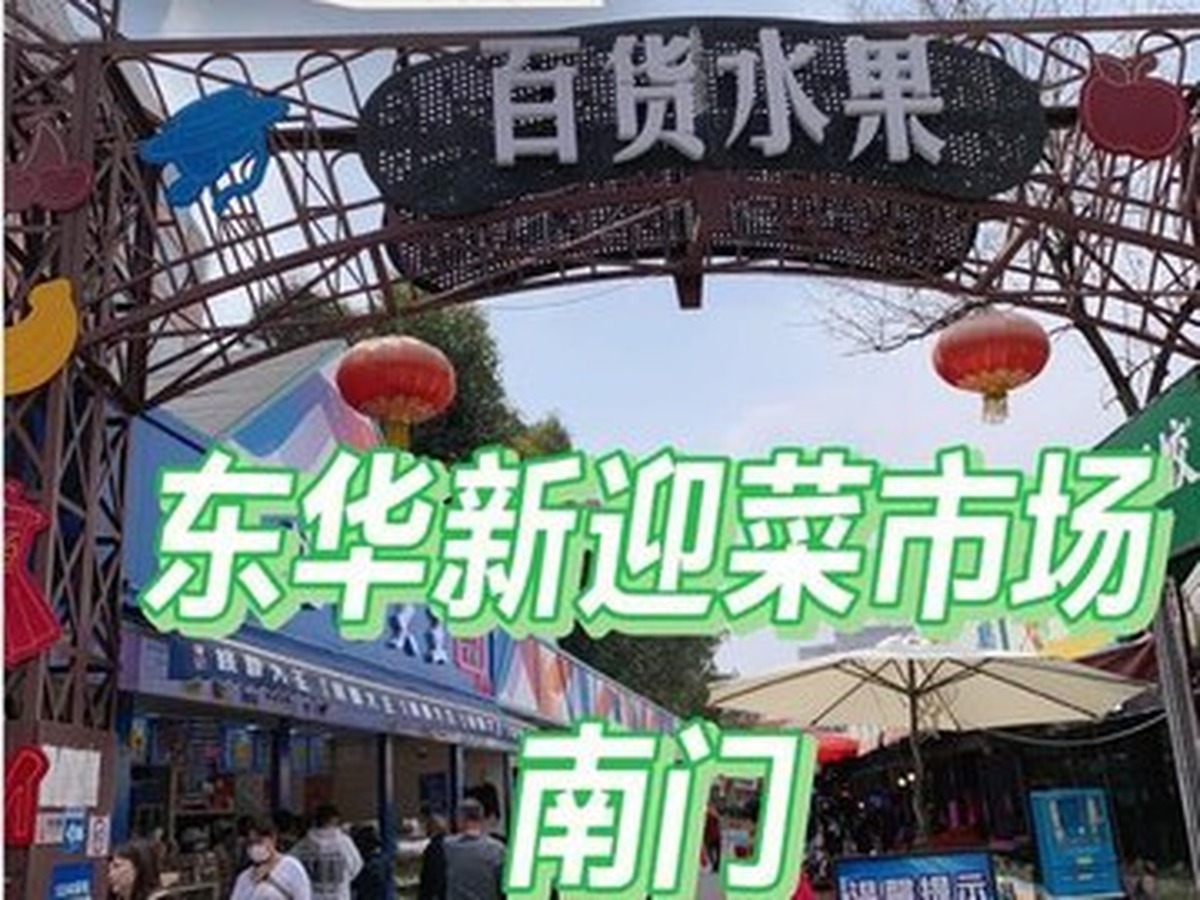 둥화신잉농贸시장