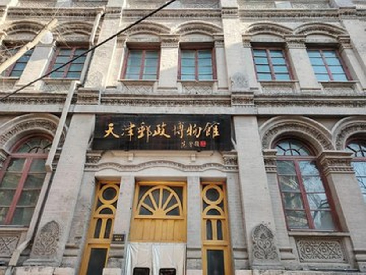 톈진우정박물관