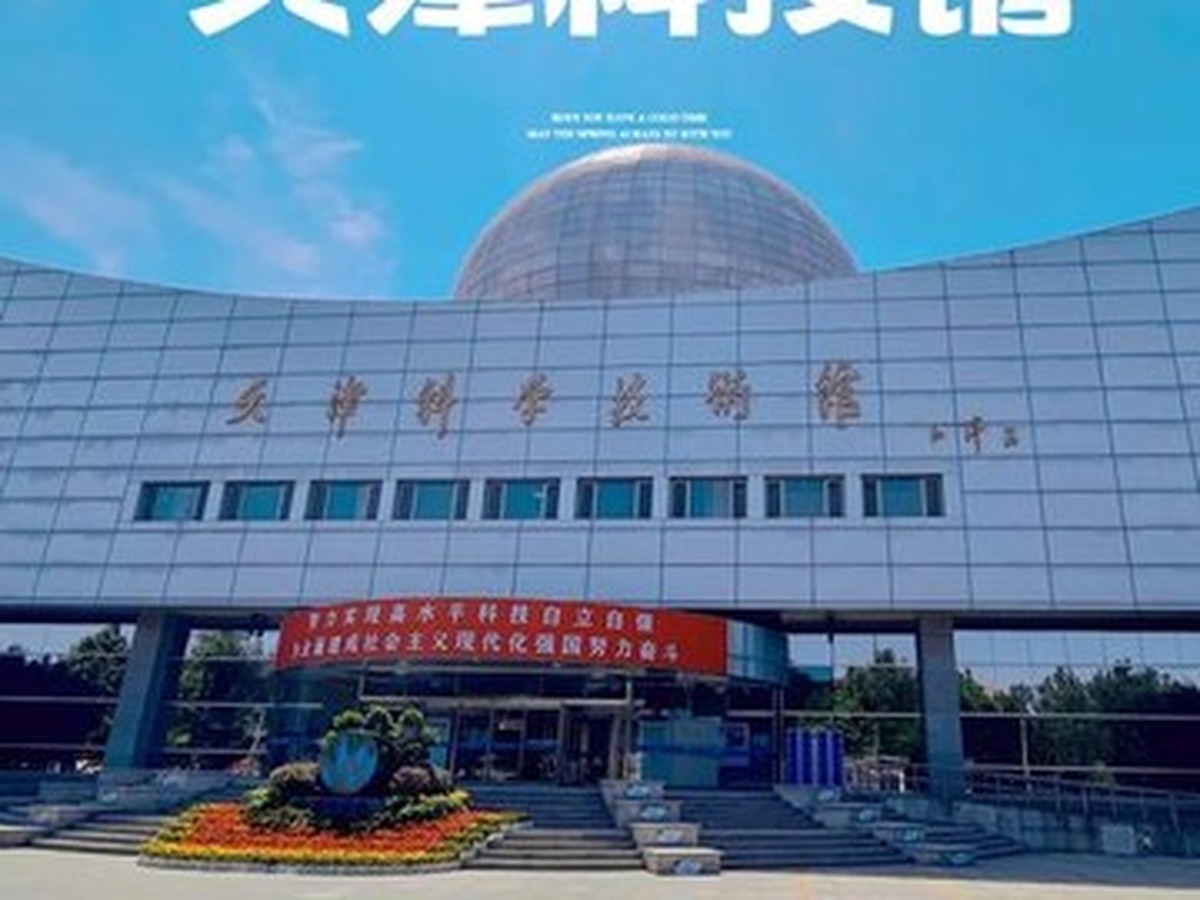 톈진과학기술관