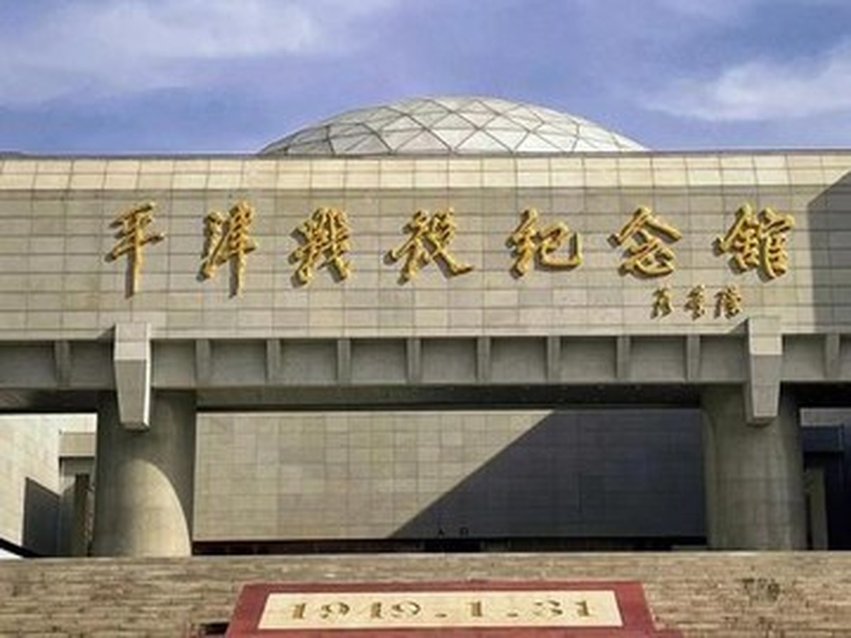 핑진전역기념관