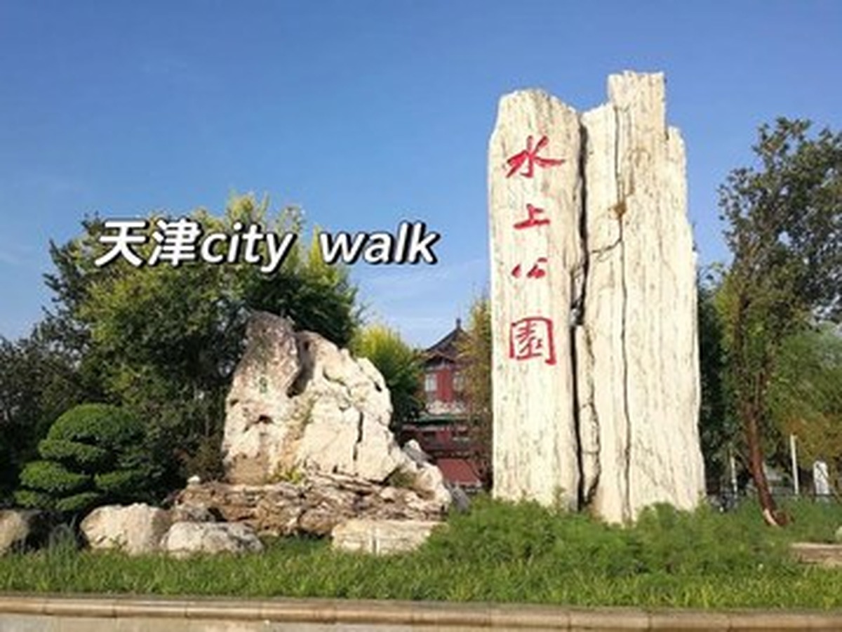톈진수상공원
