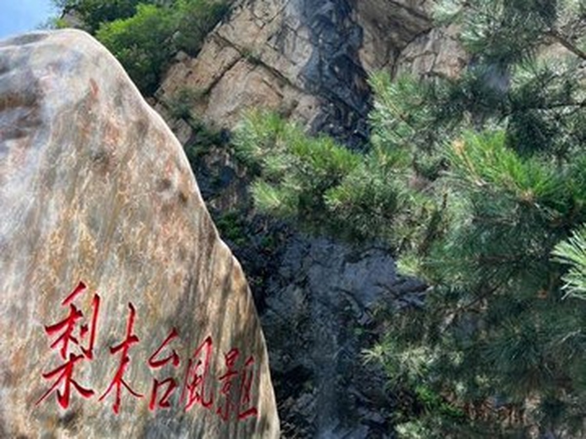 리무타이풍경구