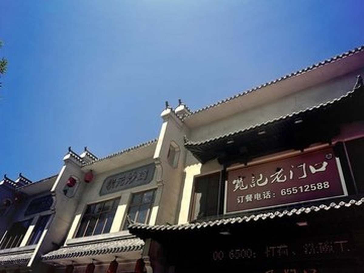 콴지라오먼커우 탕구점