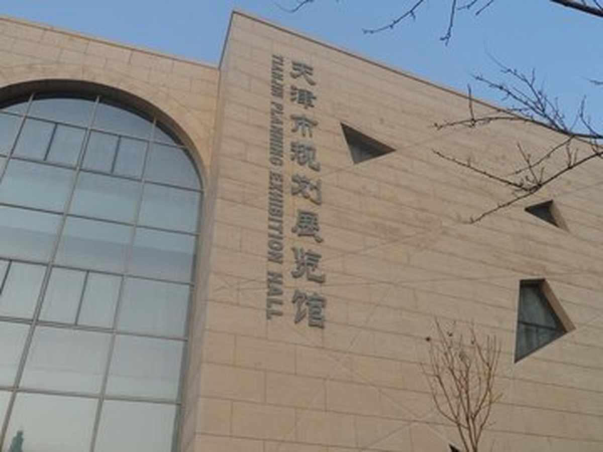 톈진시계획전시관