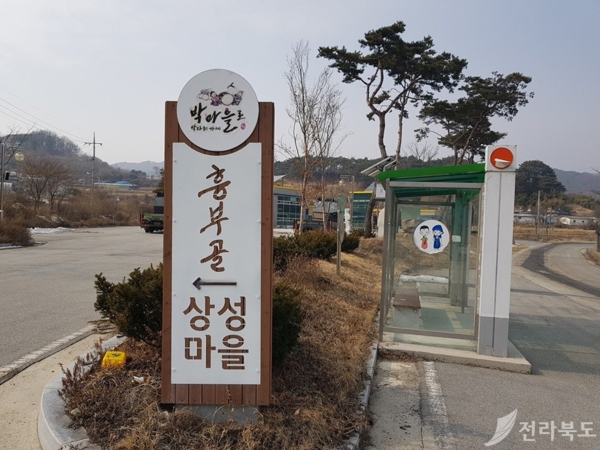 흥부마을