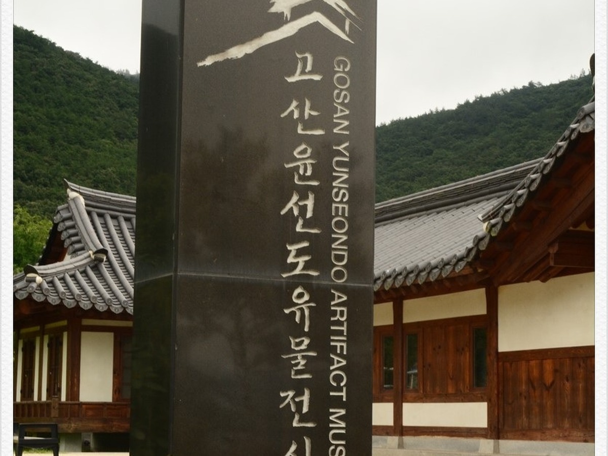 고산윤선도 유물전시관