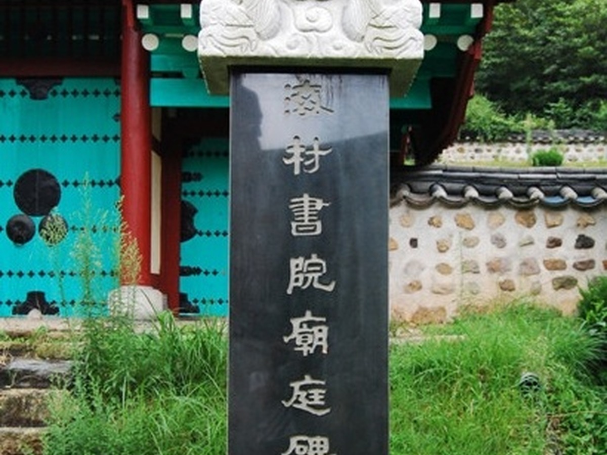 해촌서원