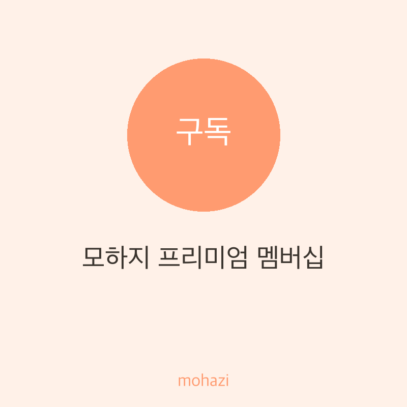 모하지 프리미엄 멤버십