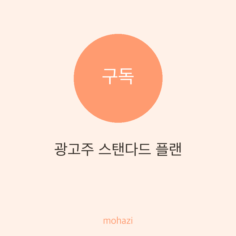 광고주 스탠다드 플랜