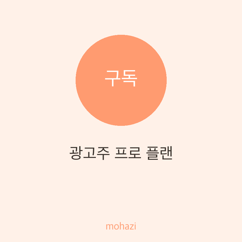 광고주 프로 플랜