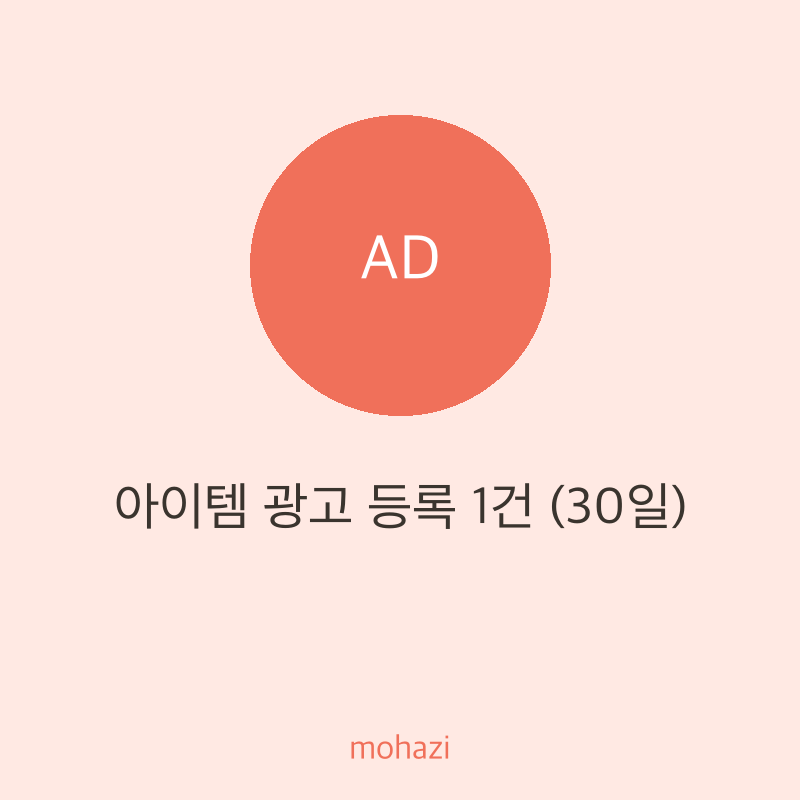 아이템 광고 등록 1건 (30일)