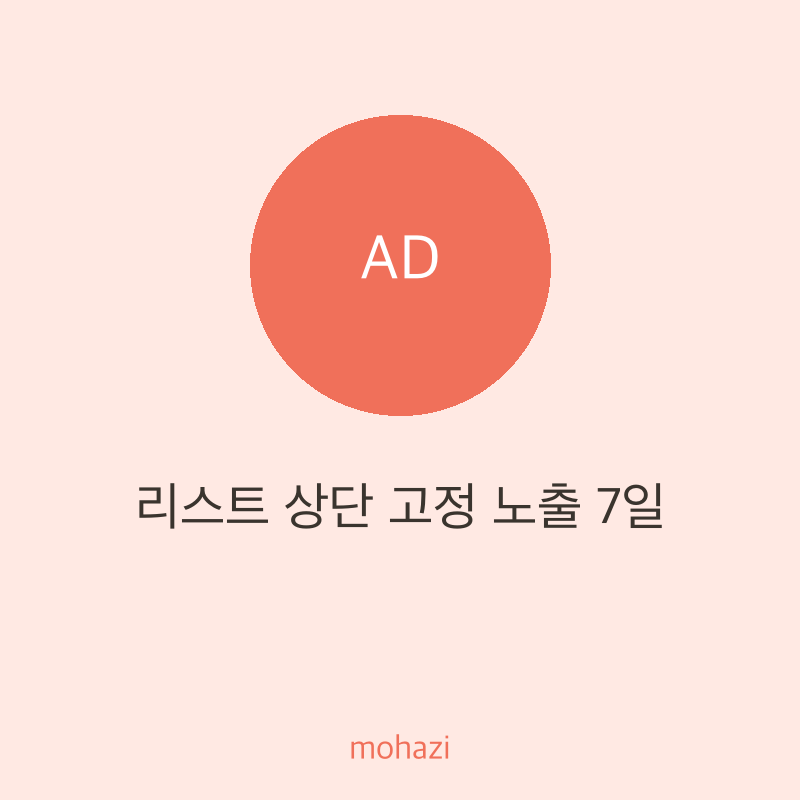 리스트 상단 고정 노출 7일