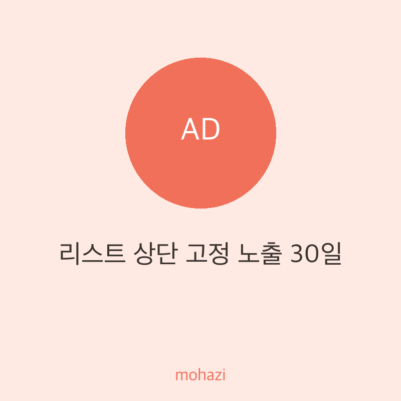 리스트 상단 고정 노출 30일