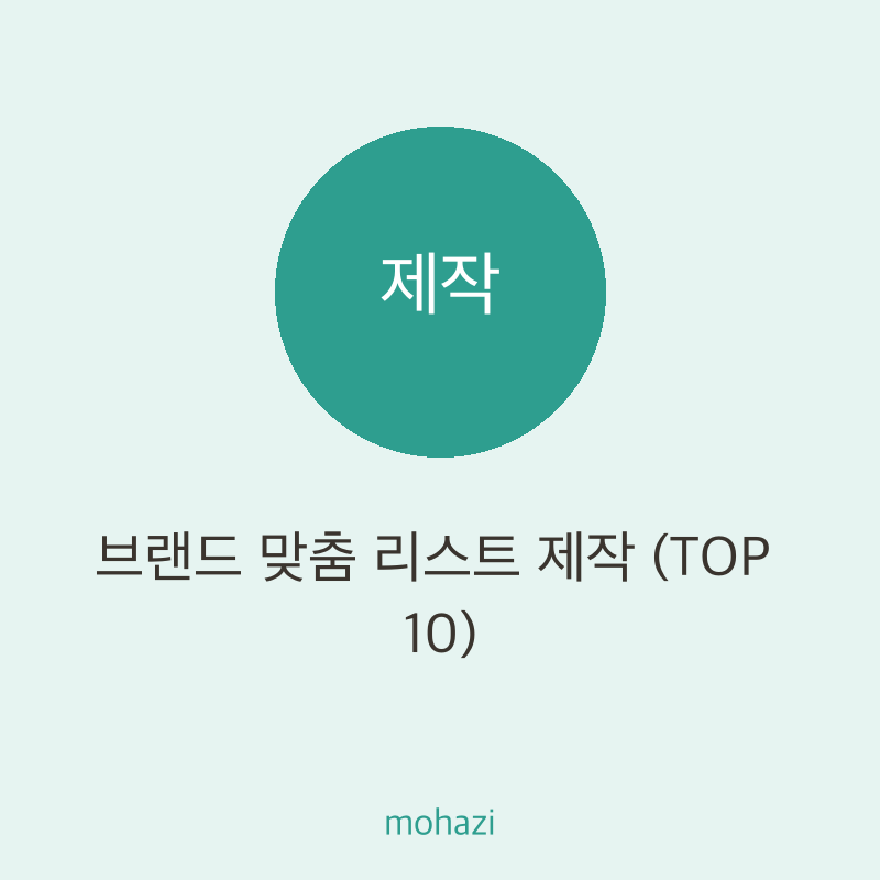 브랜드 맞춤 리스트 제작 (TOP 10)