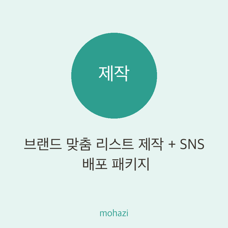 브랜드 맞춤 리스트 제작 + SNS 배포 패키지