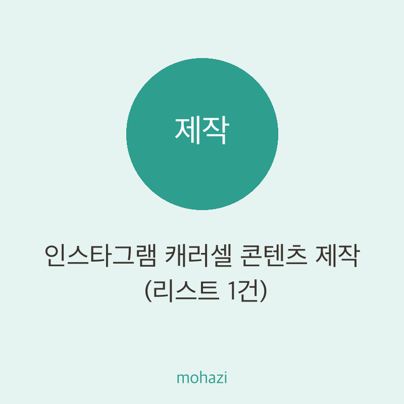 인스타그램 캐러셀 콘텐츠 제작 (리스트 1건)