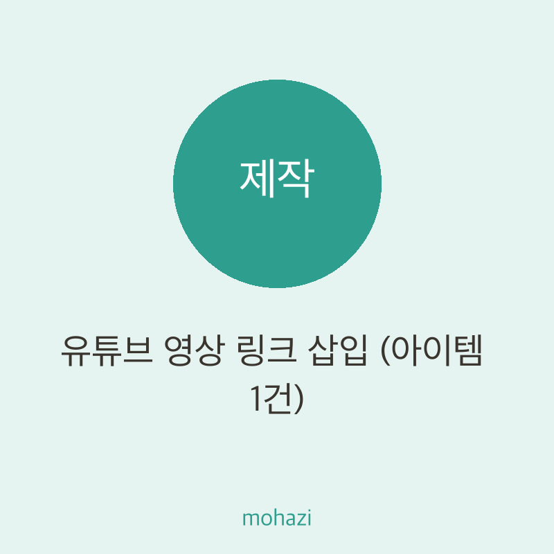 유튜브 영상 링크 삽입 (아이템 1건)