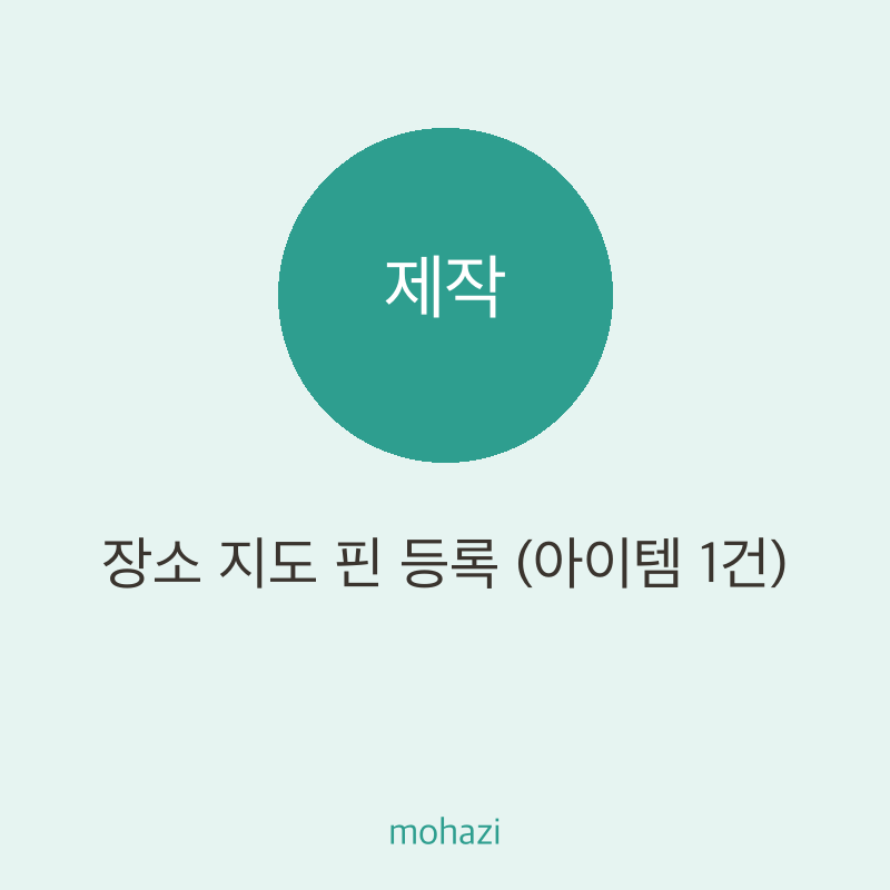 장소 지도 핀 등록 (아이템 1건)