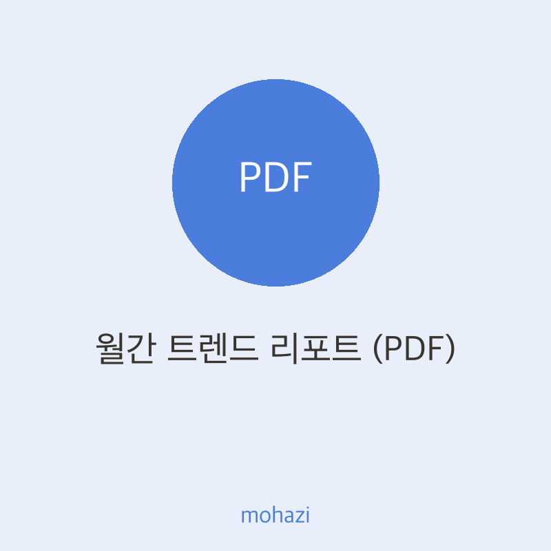 월간 트렌드 리포트 (PDF)