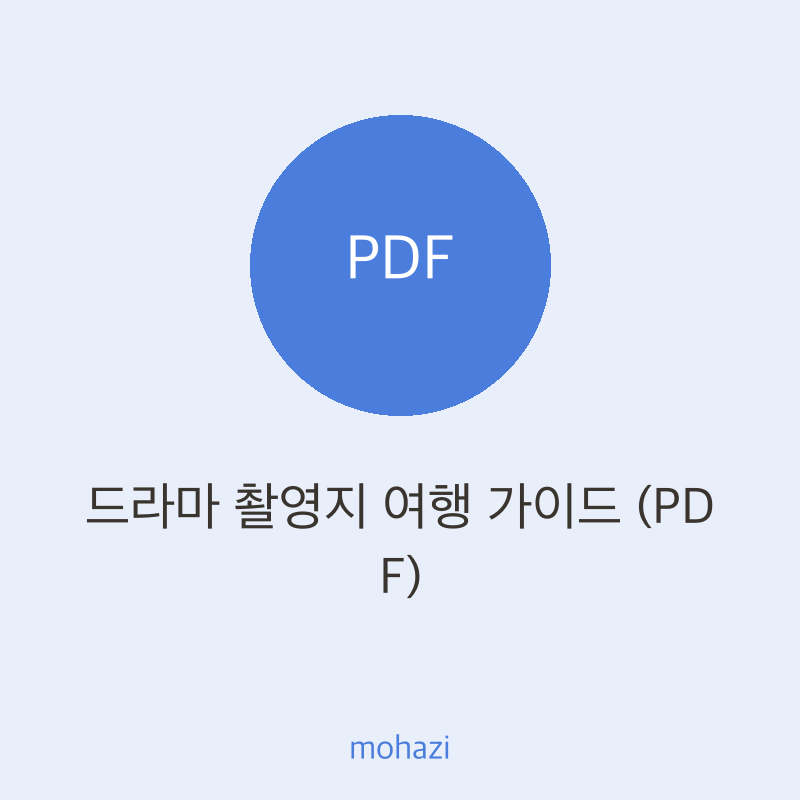 드라마 촬영지 여행 가이드 (PDF)